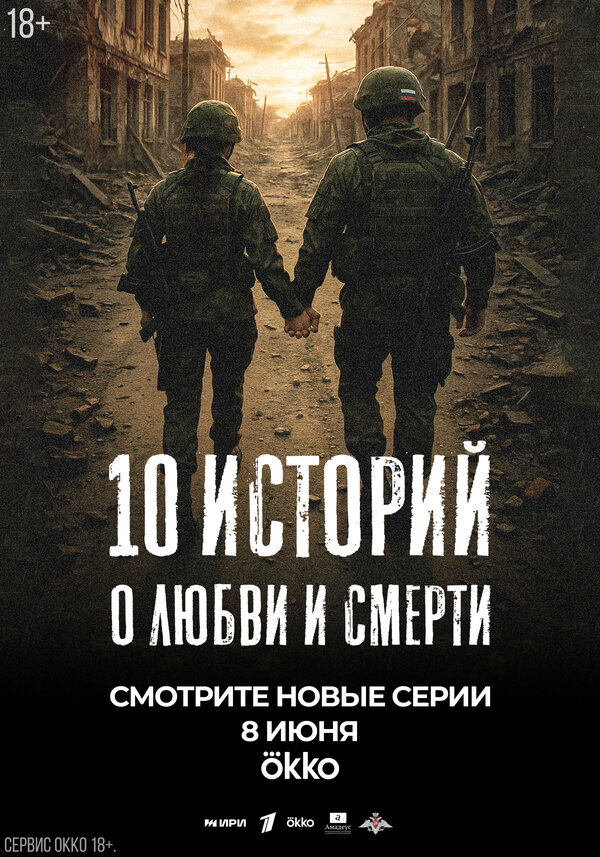 10 историй о любви и смерти постер